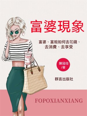 cover image of 富婆現象